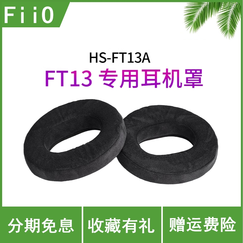 FiiO飞傲 HS-FT13A 耳机罩FT13专用耳罩3D纤维绒布专属耳帽