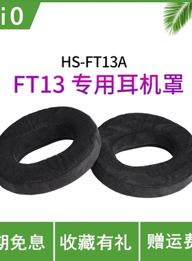 FiiO飞傲 HS-FT13A 耳机罩FT13专用耳罩3D纤维绒布专属耳帽