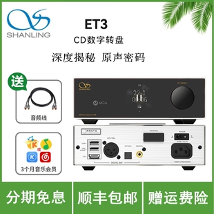 山灵 ET3 MOD CD数字转盘 输出桌面级解码器CD播放机