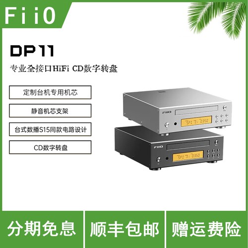 FiiO/飞傲 DP11桌面台式CD播放机HIFI发烧便携专业全接口数字转盘