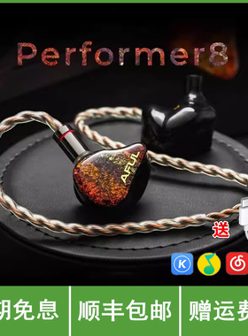AFUL P8 新型圈铁入耳式HiFi有线耳机交响乐舞台监听Performer8