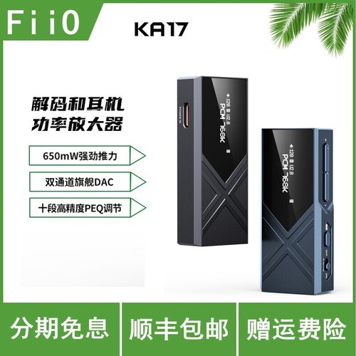 FiiO飞傲KA17解码耳机功率放大器HiFI发烧旗舰便携台机耳放小尾巴