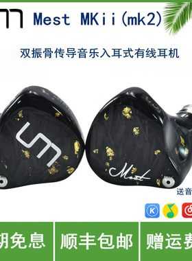 UM/unique melody Mest MKii(mk2)双振骨传导音乐入耳式有线耳机
