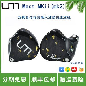 UM/unique melody Mest MKii(mk2)双振骨传导音乐入耳式有线耳机