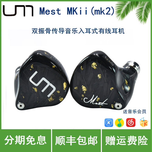 UM/unique melody Mest MKii(mk2)双振骨传导音乐入耳式有线耳机