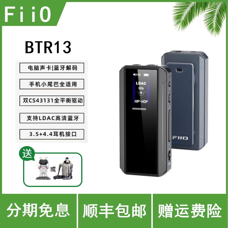FiiO/飞傲 BTR13便携HiFi蓝牙接收器解码耳放手机小尾巴4.4平衡
