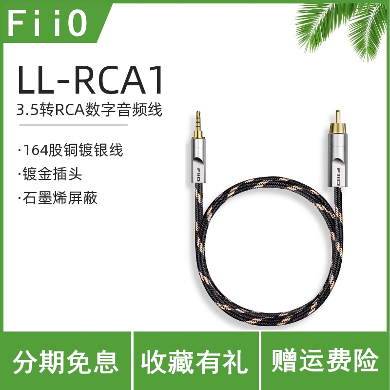FiiO/飞傲 LL-RCA1S-RCA1M 3.5转RCA数字音频同轴线影音配件