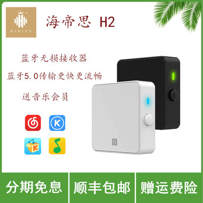 HIDIZS/海帝思H2 LDAC无损蓝牙解码耳放HIFI车载音箱便携式接收器