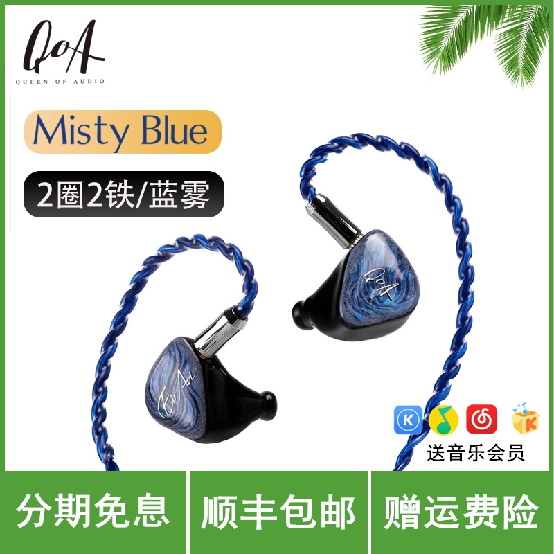 QoA蓝井艾露联名版Misty Blue蓝雾2圈2铁4分频混合入耳式HiFi耳机