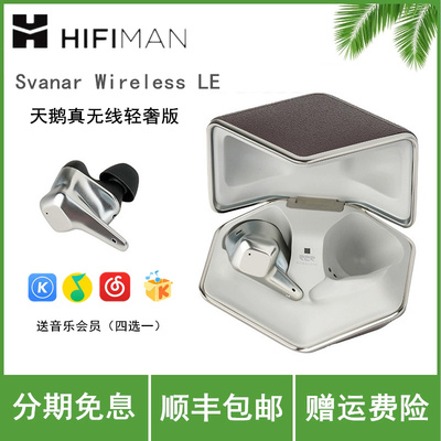 HIFIMAN海菲曼Svanar Wireless LE天鹅轻奢真无线蓝牙耳机降噪tws