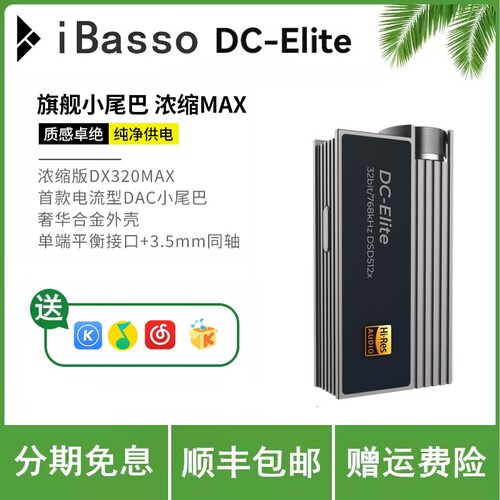 iBasso艾巴索DC Elite旗舰解码耳放HiFi发烧无损便携小尾巴解码器
