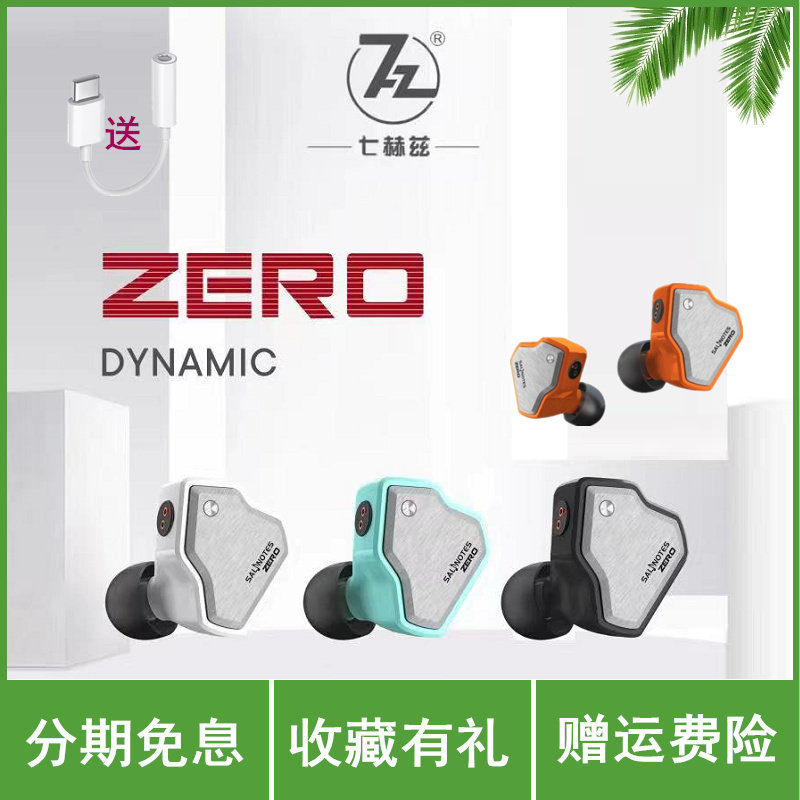 七赫兹SALNOTES 动圈耳机 ZERO 零点线入耳式有线耳机7HZ监听耳塞