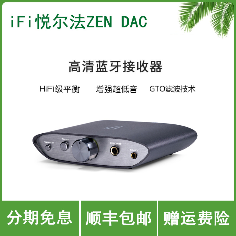 iFi/悦尔法 ZEN DAC V2 USB平衡解码耳放一体机桌面PC hifi高音质