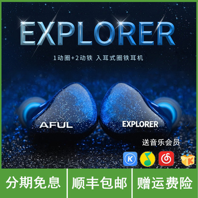 AFUL Explorer新型圈铁混合入耳式HiFi耳机舞台监听有线好音质