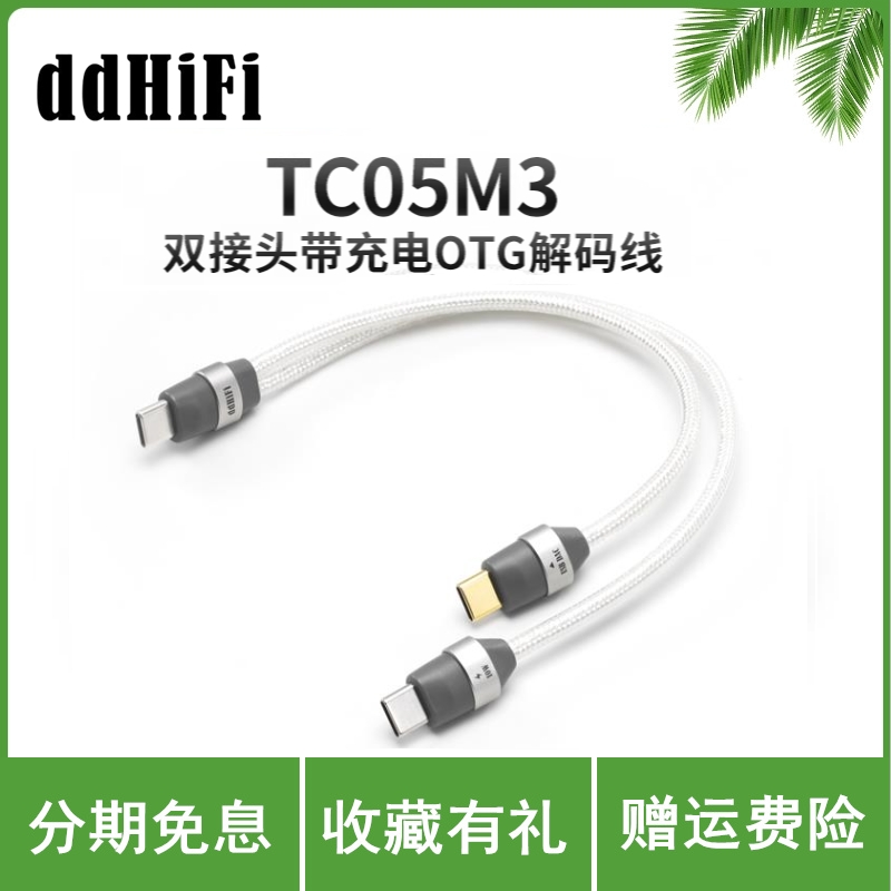 ddHiFi TC05M3 双USB-C插头OTG解码音频信号线带充电二合一TypeC