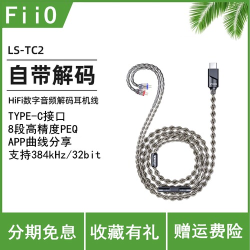 FiiO/飞傲LS-TC2 Type-C口 HIFI数字音频解码耳机线 无氧铜镀银线