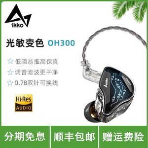 IKKO OH300HiFi有线耳机入耳式耳机复合动圈0.78双针