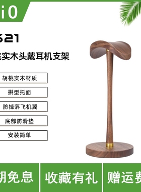 FiiO/飞傲 HS21胡桃实木头戴式耳机支架
