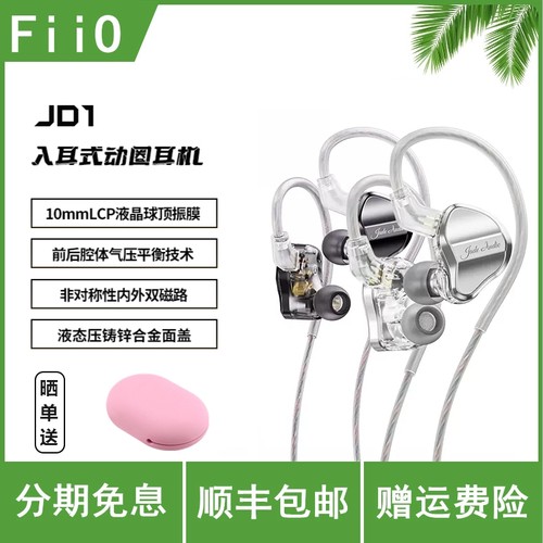 FiiO/飞傲JD1入耳式有线耳机0.78可换线HiFi手机线控通话游戏耳塞