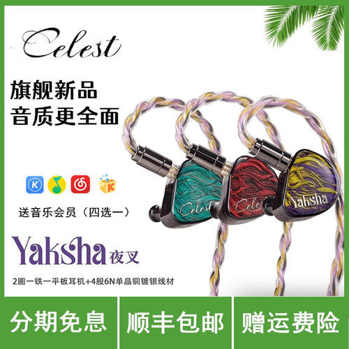 Celest凤鸣天音 Yaksha 夜叉入耳式有线HIFI耳机Kinera/王者时代
