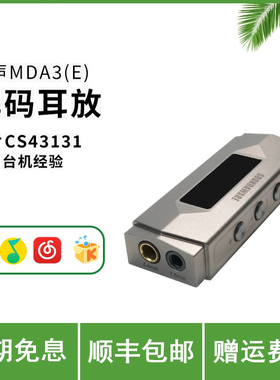 SOUNDAWARE 享声MDA3便携解码耳放参考级手机小尾巴超低失真&底噪