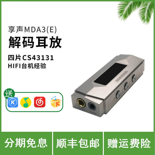 SOUNDAWARE 享声MDA3便携解码耳放参考级手机小尾巴超低失真&底噪