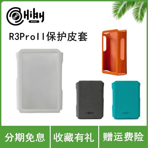 HiBy海贝 R3ProII官方定制保护皮套 PU皮质防刮多色可选海贝保护套防摔套
