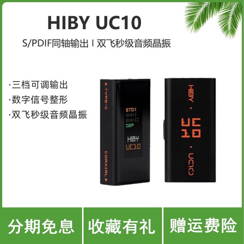 HiBy UC10 海贝USB同轴转换器SPDIF同轴输出数字信号净化USB接口