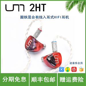 UM/unique melody 2HT有线入耳式耳机适合听音乐玩游戏主播直播