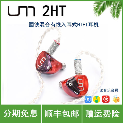UM/unique melody 2HT有线入耳式耳机适合听音乐玩游戏主播直播