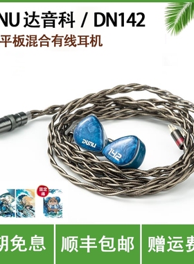 DUNU达音科dn142入耳式有线耳机hifi发烧级圈铁平板高音质耳塞