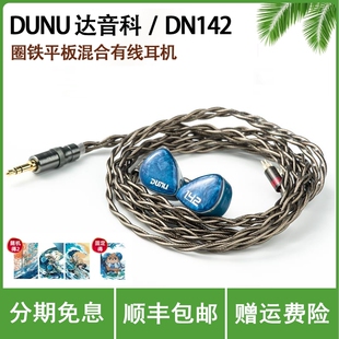 DUNU达音科dn142入耳式 有线耳机hifi发烧级圈铁平板高音质耳塞