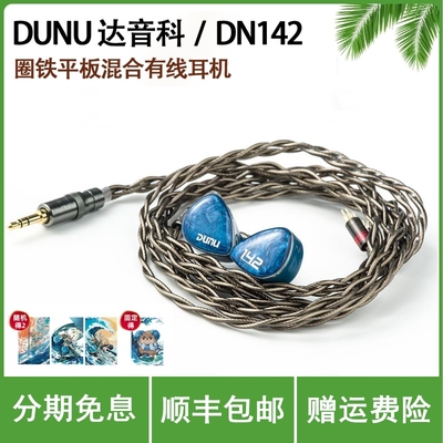 DUNU达音科dn142入耳式有线耳机hifi发烧级圈铁平板高音质耳塞