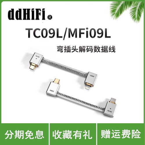 ddHiFi TC09L/MFi09L安卓苹果USB弯插OTG解码数据音频线连接耳放