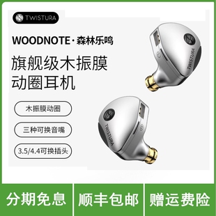 Twistura逆转未来森林乐鸣Woodnote木振膜HiFi有线耳机可换线耳塞