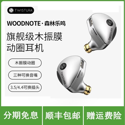 Twistura逆转未来森林乐鸣Woodnote木振膜HiFi有线耳机可换线耳塞