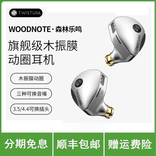 Twistura逆转未来森林乐鸣Woodnote木振膜HiFi有线耳机可换线耳塞