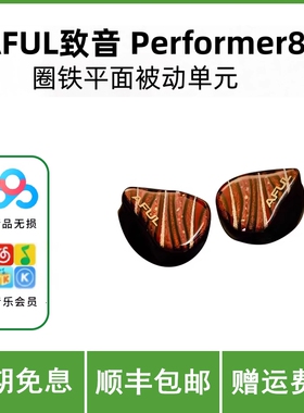 AFUL致音 Performer8S入耳式hifi圈铁平面被动单元P8S有线耳机