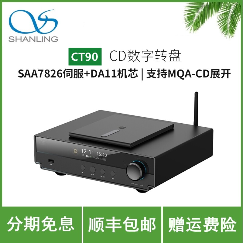 山灵CT90 CD数字转盘蓝牙HIFI顶开式碟仓设计支持MQA台式播放器