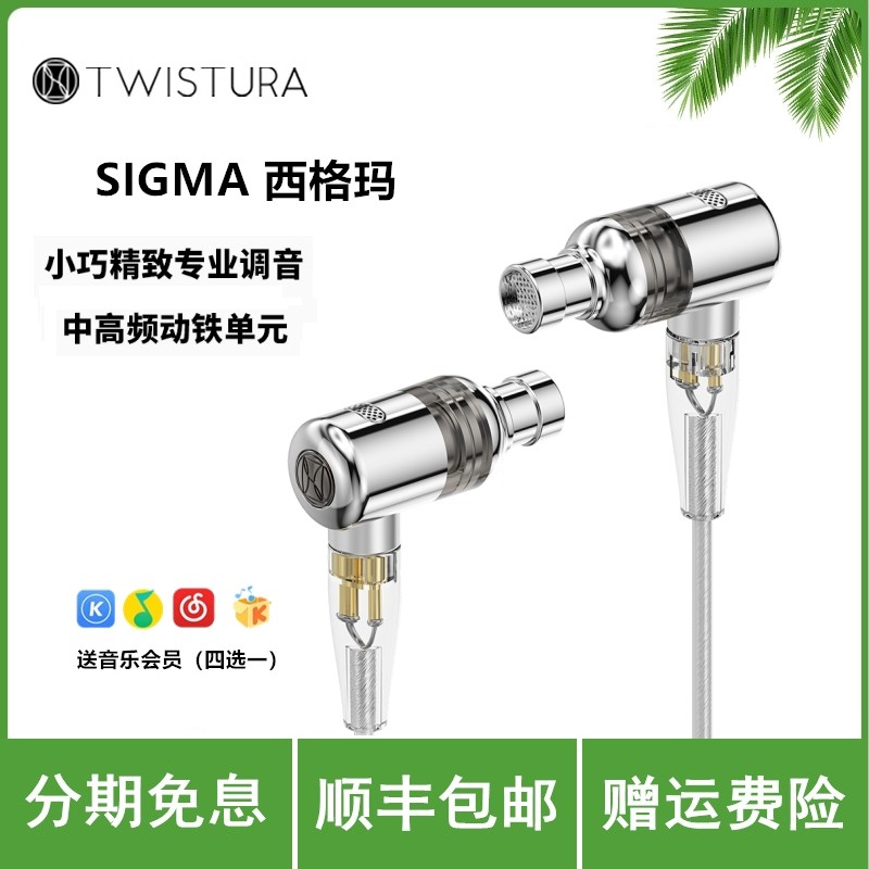 Twistura 逆转未来 SIGMA 西格玛 一圈一铁入耳式耳机HiFi耳机