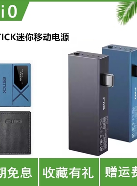 FiiO/飞傲 ESTICK迷你移动电源便携充电宝SK-ESTICK KA17保护套