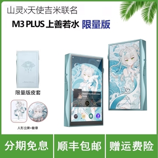 山灵x天使吉米联名 M3PLUS限量版便携安卓音乐播放器mp3 上善若水
