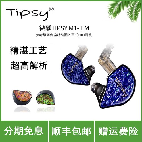 TIPSY微醺 M1入耳式有线监听耳机高解析专业舞台歌手动圈耳返发烧