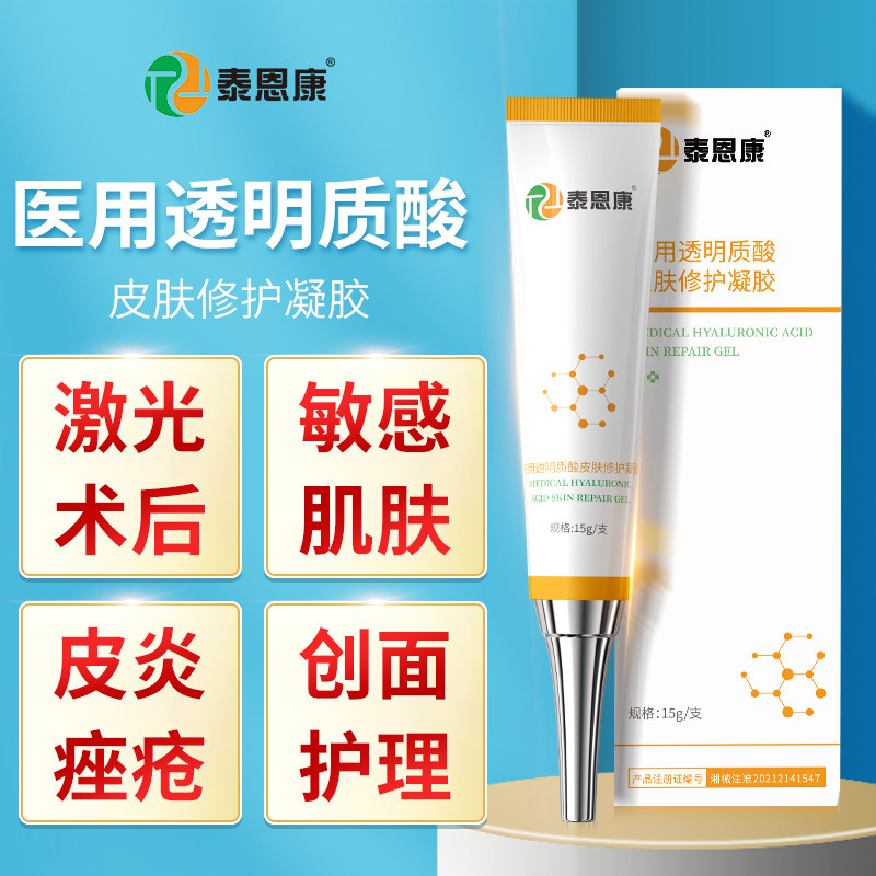泰恩康皮肤过敏轻中度痤疮创面护理女士医用透明质酸皮肤修护凝胶