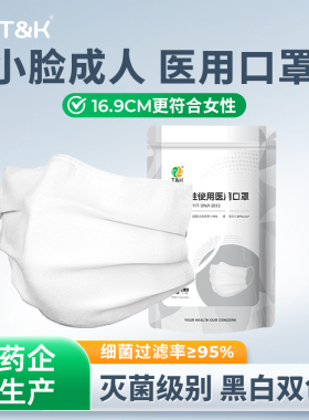 泰恩康成人小号医用灭菌级三层防护医疗白色透气女生小脸口罩