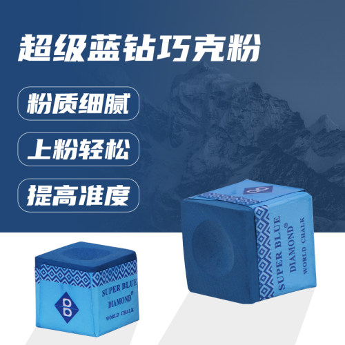 超级蓝钻巧克粉台球油性枪粉擦粉