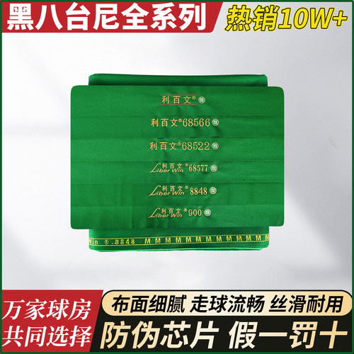 月销5w+正品利百文台尼台球布