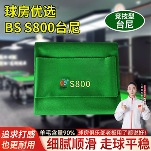 BS1988台尼S800桌布黑八台球布桌球布尼更换中式台泥台球用品配件