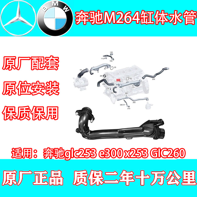 奔驰264缸体水管c260l中缸水管