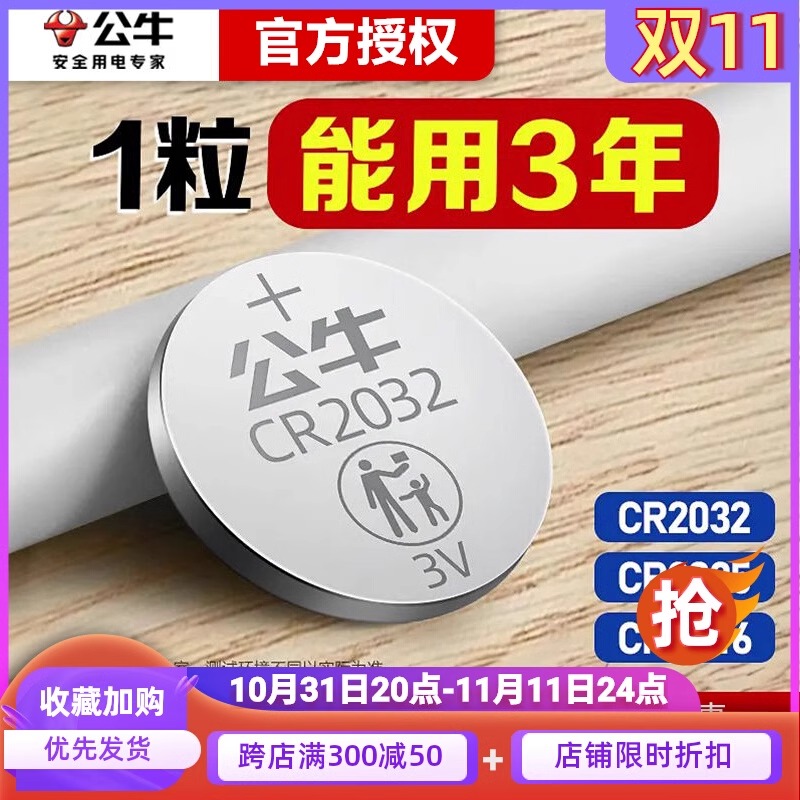 公牛纽扣电池CR2032汽车钥匙电池3V遥控器电子秤电池车通用体重秤